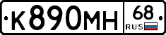 К890МН68 - 