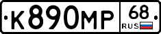 К890МР68 - 