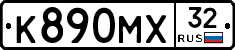 К890МХ32 - 