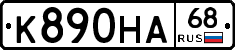 К890НА68 - 