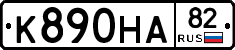 К890НА82 - 