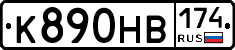 К890НВ174 - 