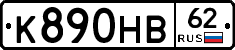 К890НВ62 - 