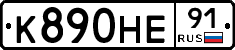 К890НЕ91 - 