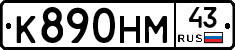 К890НМ43 - 