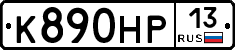 К890НР13 - 