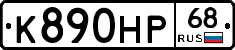 К890НР68 - 