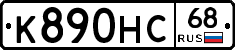К890НС68 - 