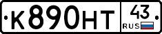 К890НТ43 - 