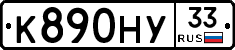 К890НУ33 - 