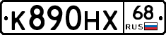 К890НХ68 - 