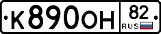 К890ОН82 - 