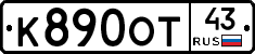 К890ОТ43 - 