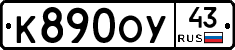 К890ОУ43 - 