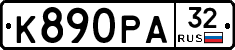 К890РА32 - 