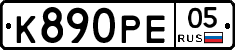К890РЕ05 - 