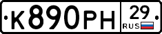 К890РН29 - 