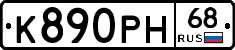 К890РН68 - 