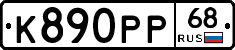 К890РР68 - 