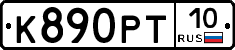 К890РТ10 - 