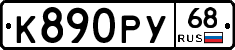 К890РУ68 - 
