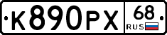 К890РХ68 - 