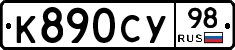 К890СУ98 - 