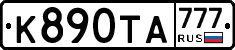 К890ТА777 - 