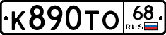К890ТО68 - 