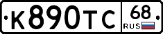 К890ТС68 - 