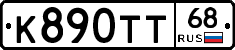 К890ТТ68 - 