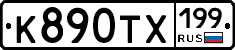 К890ТХ199 - 