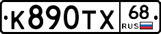 К890ТХ68 - 