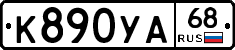 К890УА68 - 