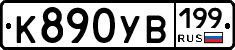 К890УВ199 - 