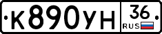 К890УН36 - 