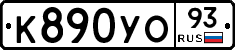 К890УО93 - 
