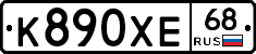 К890ХЕ68 - 