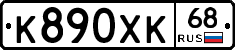 К890ХК68 - 