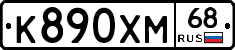 К890ХМ68 - 