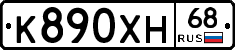 К890ХН68 - 