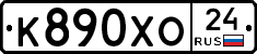 К890ХО24 - 