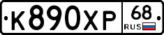 К890ХР68 - 