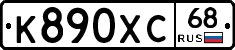 К890ХС68 - 