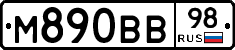 М890ВВ98 - 