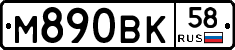М890ВК58 - 
