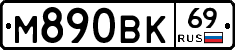 М890ВК69 - 