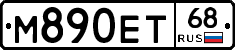 М890ЕТ68 - 