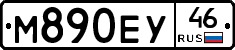 М890ЕУ46 - 