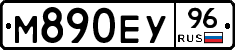 М890ЕУ96 - 